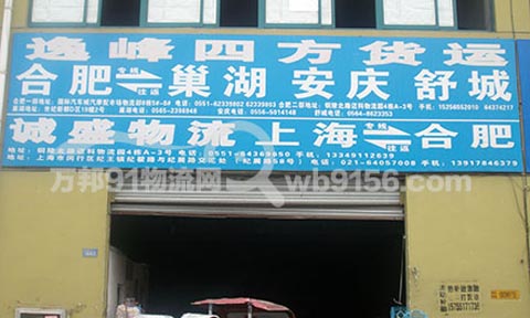 合肥到安庆物流公司,逸峰四方货运