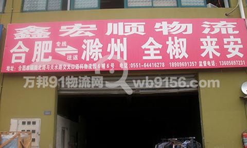合肥到来安物流公司,鑫宏顺物流