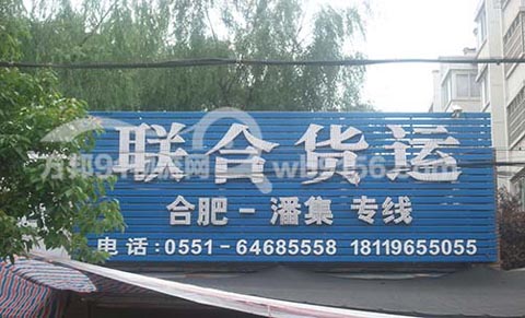 合肥到潘集物流公司,联合货运