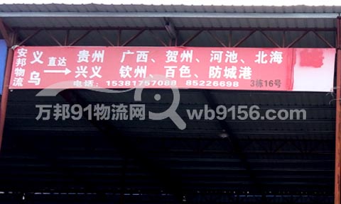 义乌到昆明物流公司,安邦物流