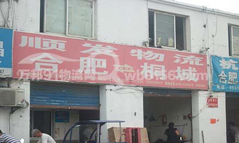 合肥到桐城物流公司,顺发物流