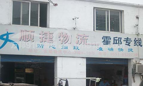 合肥到霍邱物流公司,顺捷物流