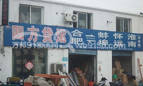 合肥到怀远物流公司,四方货运