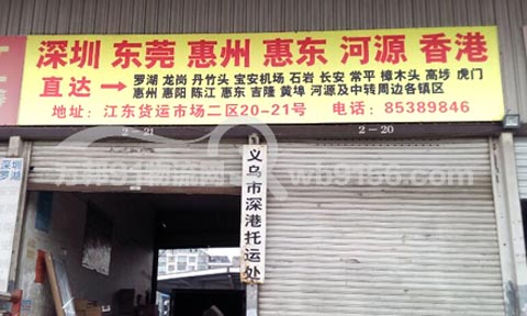 义乌到深圳物流公司,深港托运处