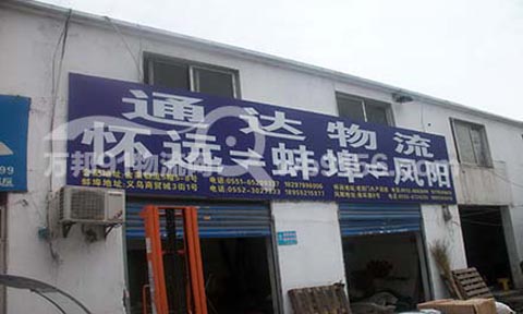 合肥到凤阳物流公司,通达物流