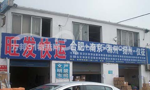 合肥到滁州物流公司,旺发物流南京专线