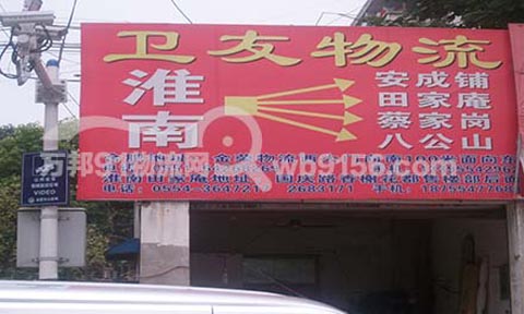 合肥到淮南物流公司,卫友物流