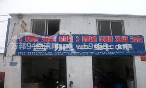 合肥到蚌埠物流公司,(原海鹏)魏翔物流