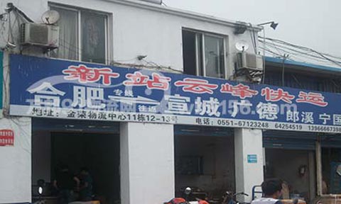 合肥到宣城物流公司,新站云峰物流
