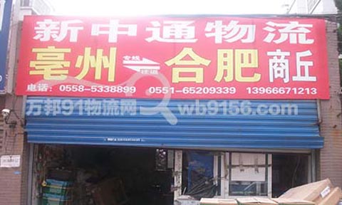 合肥到商丘物流公司,新中通物流
