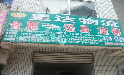 合肥到旌德物流公司,星达物流