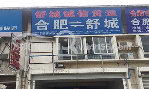 合肥到舒城物流公司,诚信货运