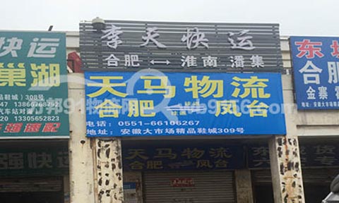 合肥到凤台物流公司,天马物流