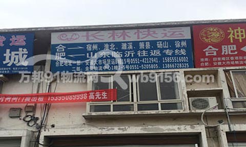 合肥到徐州物流公司,长林快运
