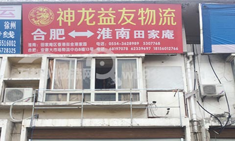 合肥到淮南物流公司,神州益友物流