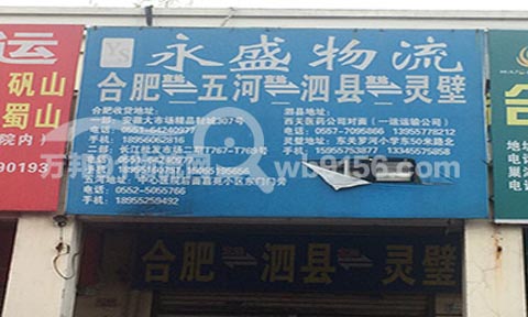 合肥到五河物流公司,永盛物流