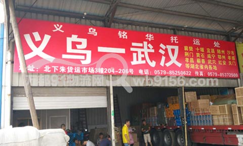 义乌到武汉物流公司,铭华托运处