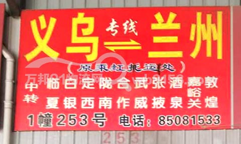 义乌到兰州物流公司,乘虹托运处(临夏第一托运处)