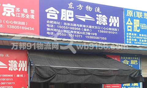 合肥到滁州物流公司,东方物流