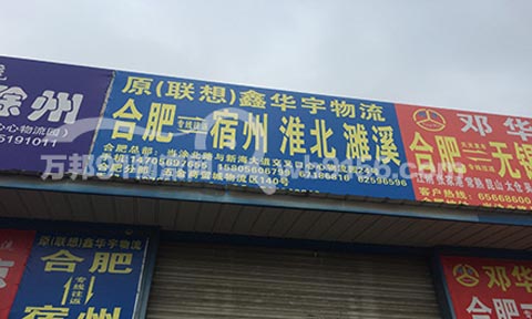 合肥到宿州物流公司,(原联想)鑫华宇物流