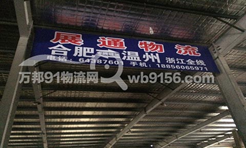 合肥到温州物流公司,展通物流