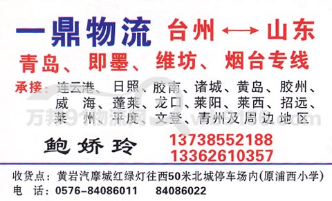 台州到烟台物流公司,一鼎物流