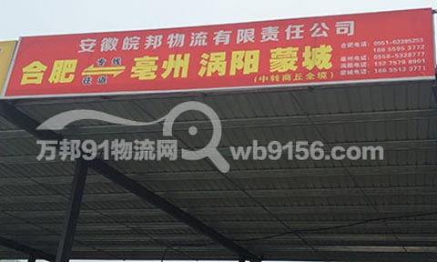 合肥到涡阳物流公司,皖邦物流