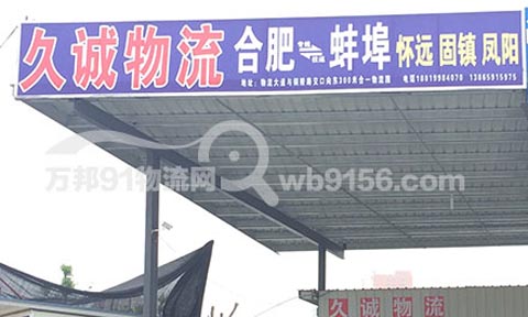合肥到凤阳物流公司,久诚物流