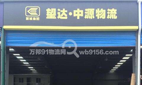 合肥到南京物流公司,望达中源物流