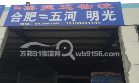 合肥到明光物流公司,鑫捷达物流五河专线