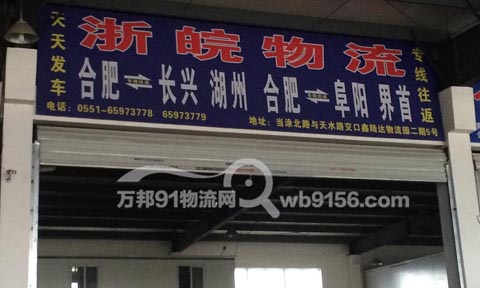 合肥到界首物流公司,浙皖物流