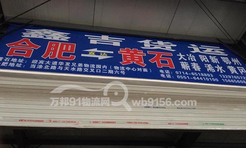 合肥到黄冈物流公司,鑫吉货运