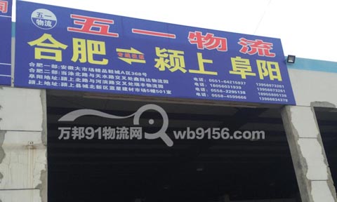 合肥到颍上物流公司,五一物流