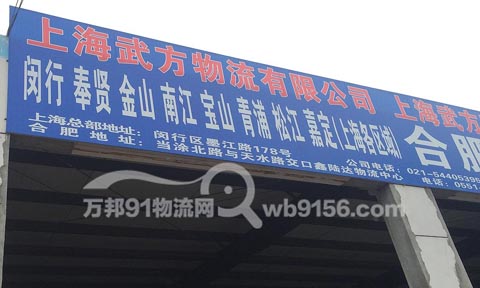 合肥到上海物流公司,武方物流