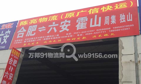 合肥到六安物流公司,陈亮(广信)物流