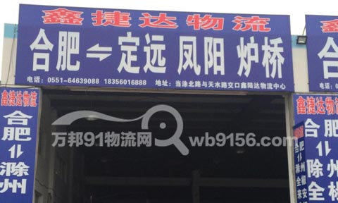 合肥到凤阳物流公司,鑫捷达物流定远专线