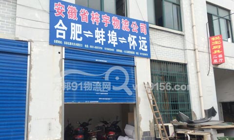合肥到蚌埠物流公司,梓宇物流