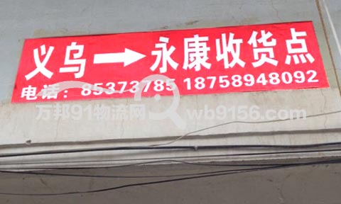 义乌到永康物流公司,路辉物流