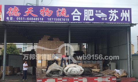 合肥到苏州物流公司,德天物流