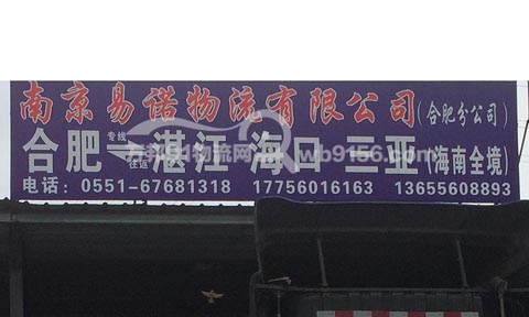 合肥到海口物流公司,南京易诺物流有限公司