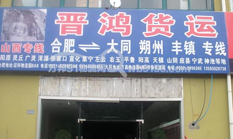 合肥到宣化物流公司,晋鸿货运