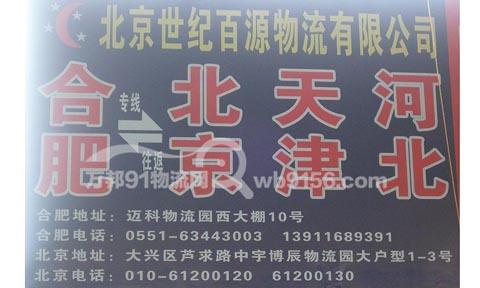 合肥到河北物流公司,北京世纪百源物流有限公司