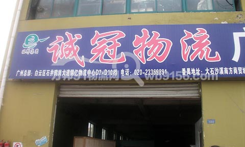 合肥到广州物流公司,诚冠物流