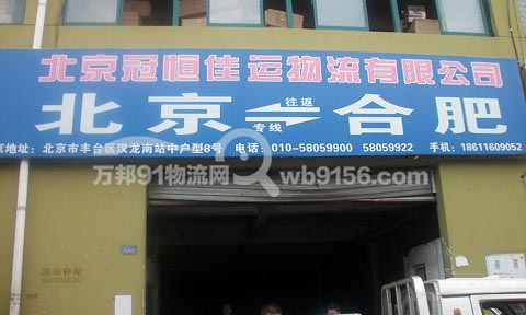 合肥到北京物流公司,北京冠恒佳运物流有限公司