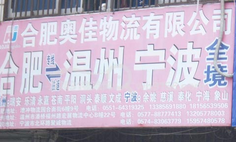 合肥到温州物流公司,奥佳物流