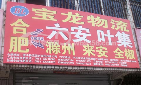 合肥到全椒物流公司,宝龙物流
