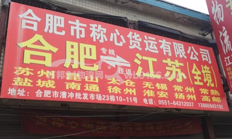 合肥到苏州物流公司,称心物流