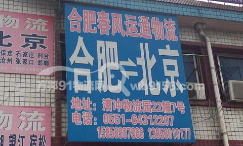 合肥到北京物流公司,春风运通物流