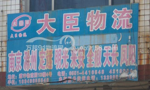合肥到滁州物流公司,大臣物流