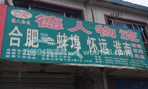 合肥到凤阳物流公司,德人物流
